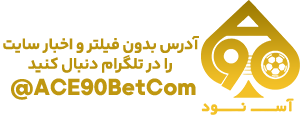 آس نود بت Ace90Bet