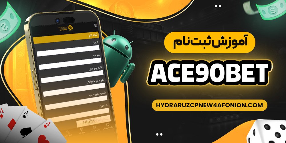 آموزش ثبت نام ace90bet