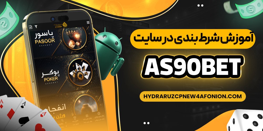 آموزش شرط بندی در سایت as90bet