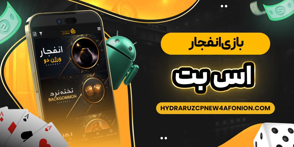 بازی انفجار اس بت