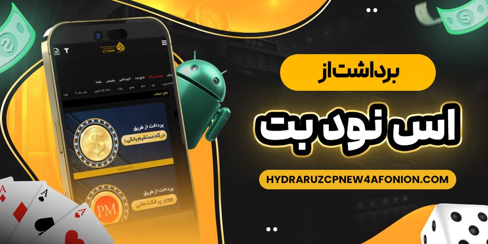 برداشت از اس نود بت