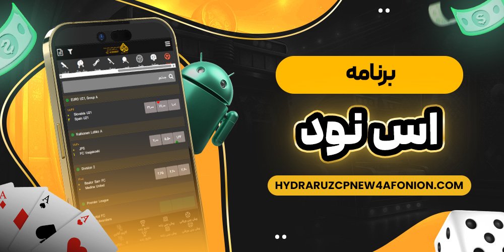برنامه اس نود