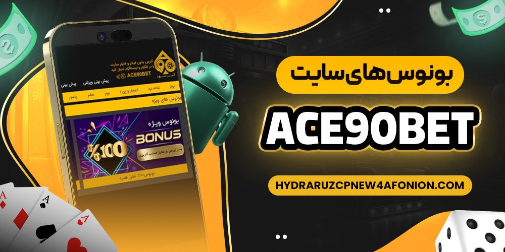بونوس های سایت acebet90