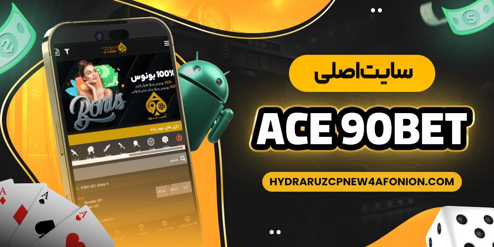 سایت اصلی ace 90bet