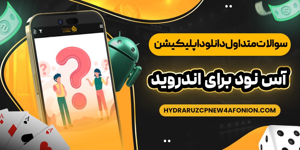 سوالات متداول دانلود اپلیکیشن آس نود برای اندروید