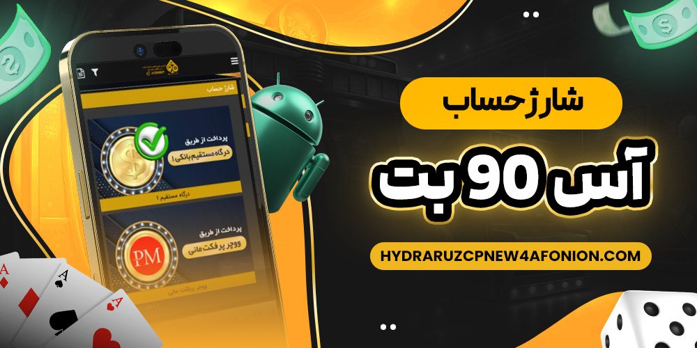 شارژ حساب آس 90 بت