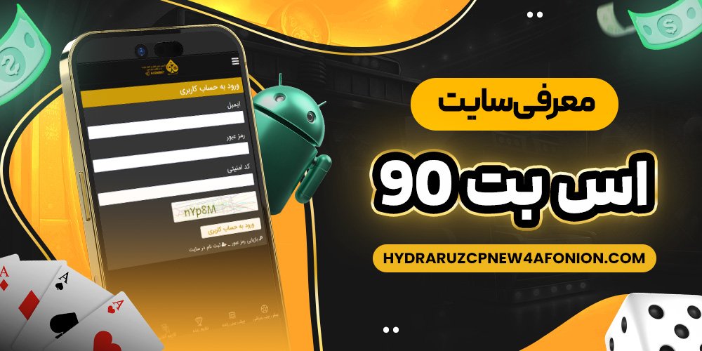 معرفی سایت اس بت 90
