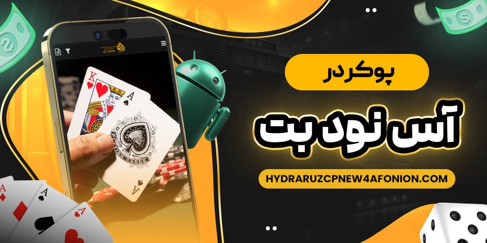 پوکر در آس نود بت