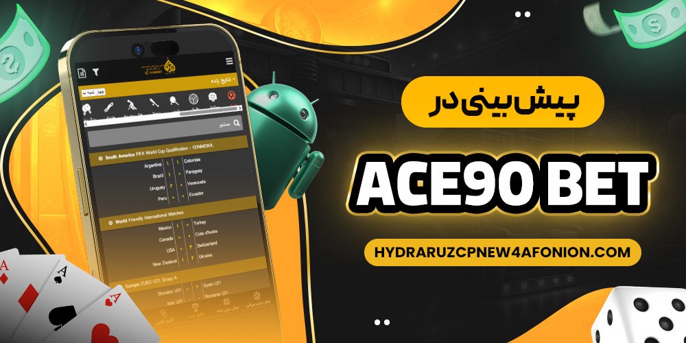 پیش بینی در ace90 bet