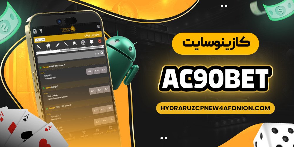 کازینو سایت ac90bet